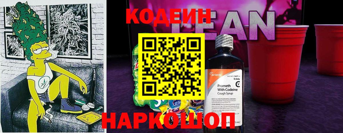 Кодеин Purple Drank Люберцы